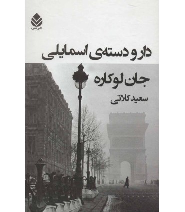 کتاب دار و دسته ی اسمایلی