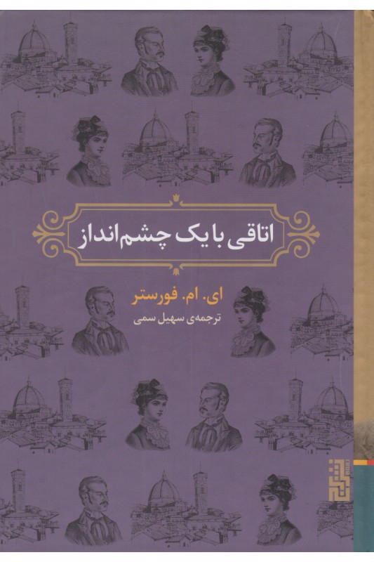 کتاب اتاقی با یک چشم انداز