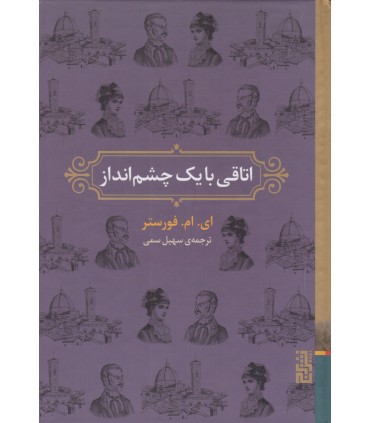 کتاب اتاقی با یک چشم انداز