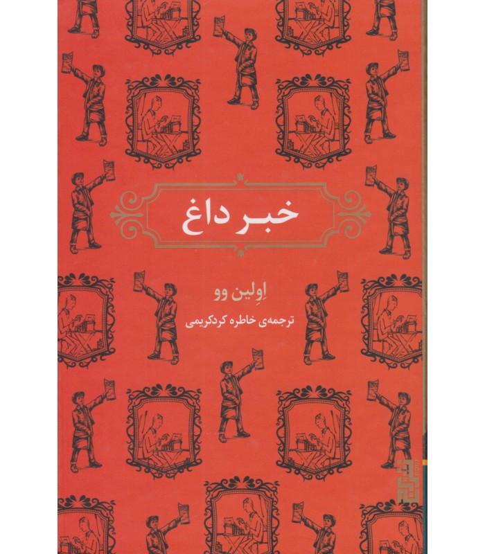 کتاب خبر داغ