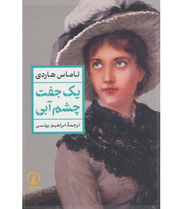 کتاب یک جفت چشم آبی