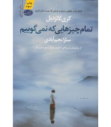 کتاب تمام چیزهایی که نمی گوییم