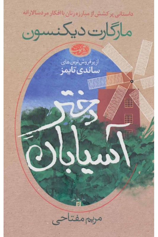 کتاب دختر آسیابان