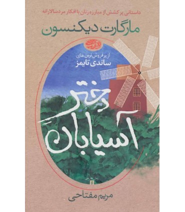 کتاب دختر آسیابان