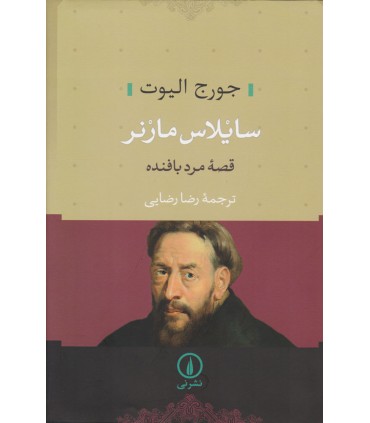 کتاب سایلاس مارنر