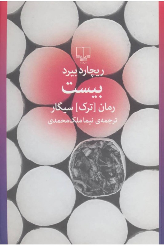 کتاب بیست (رمان ترک سیگار)