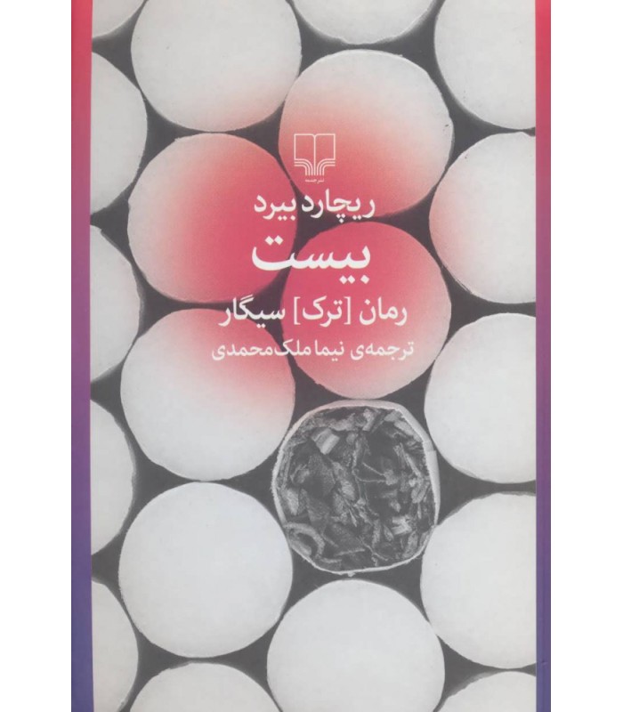 کتاب بیست (رمان ترک سیگار)