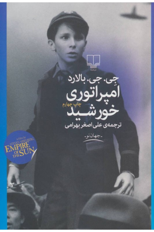کتاب امپراتوری خورشید
