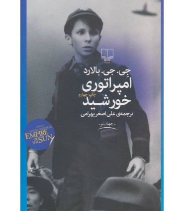 کتاب امپراتوری خورشید