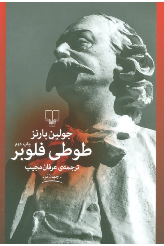 کتاب طوطی فلوبر
