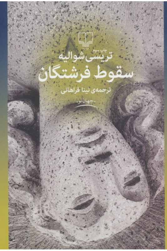 کتاب سقوط فرشتگان