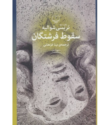 کتاب سقوط فرشتگان