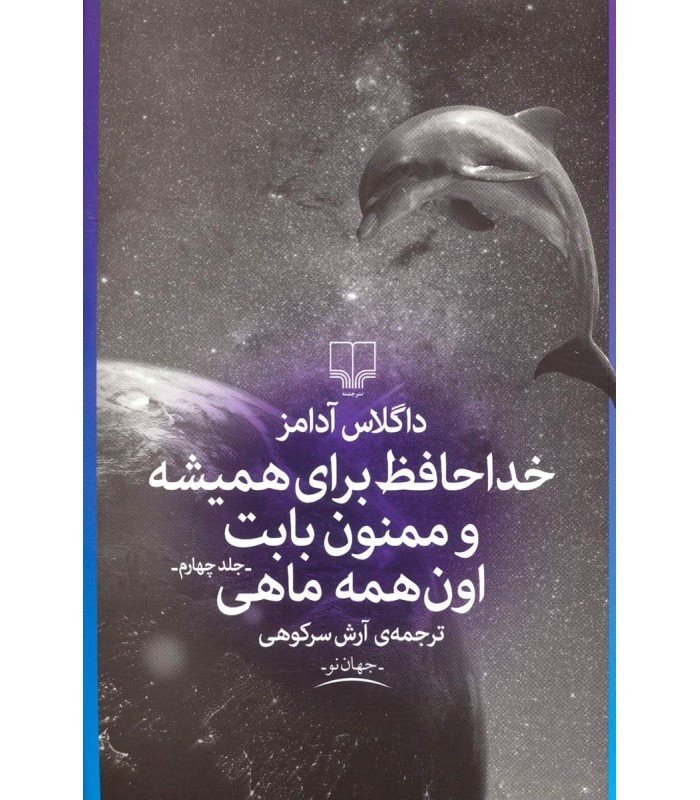 کتاب خداحافظ برای همیشه و ممنون بابت اون همه ماهی