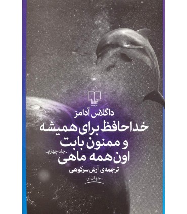 کتاب خداحافظ برای همیشه و ممنون بابت اون همه ماهی