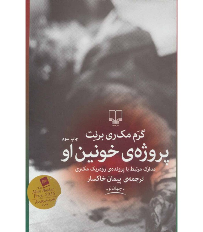 کتاب پروژه خونین او