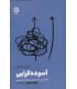 کتاب آسوده گرایی