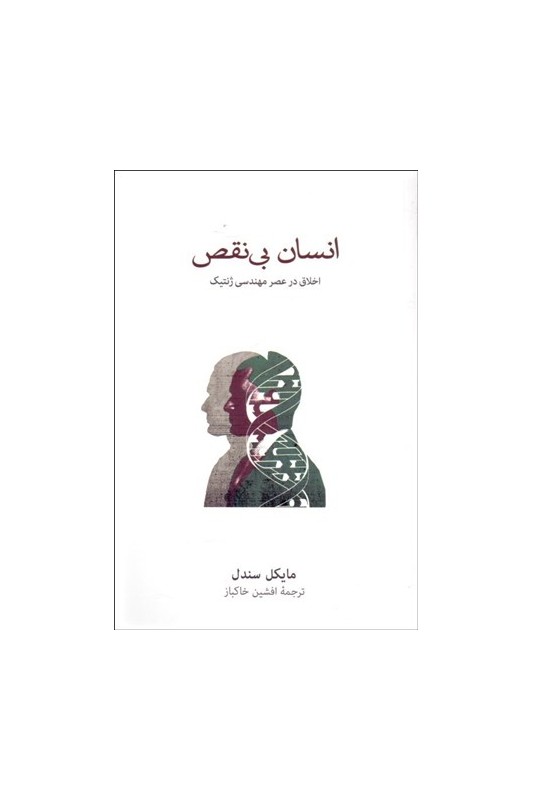 کتاب انسان بی نقص