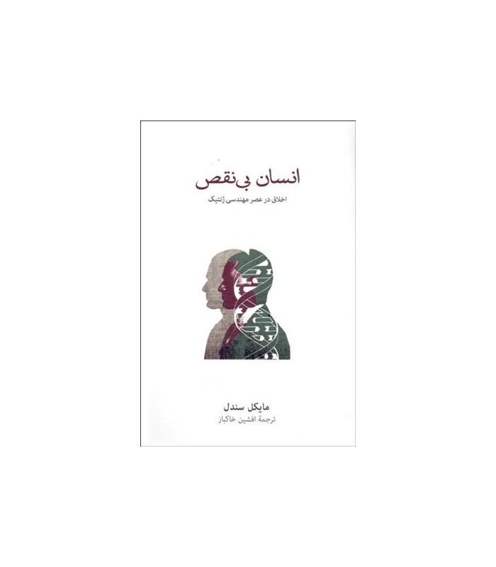 کتاب انسان بی نقص