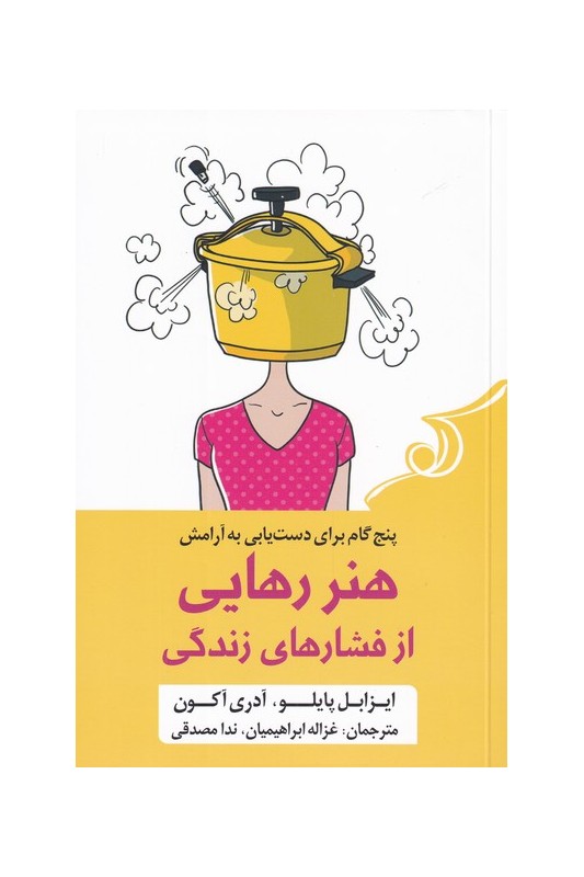 کتاب هنر رهایی از فشار های زندگی