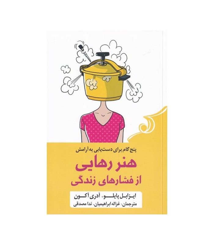 کتاب هنر رهایی از فشار های زندگی