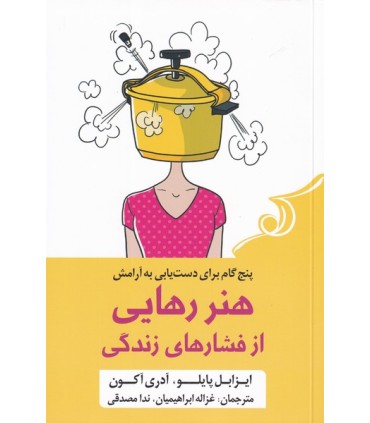 کتاب هنر رهایی از فشار های زندگی