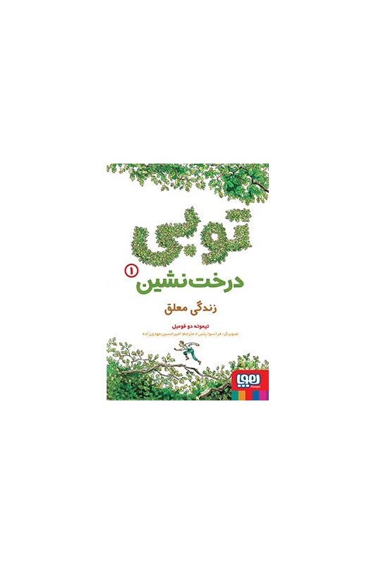 توبی درخت‌نشین 1 زندگی معلق