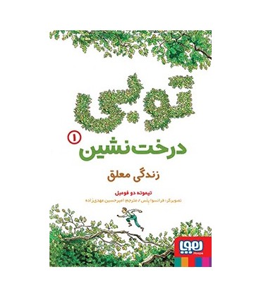 توبی درختنشین 1 زندگی معلق