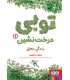 توبی درخت‌نشین 2 چشم‌های اِلیشا