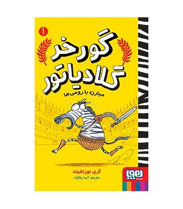 گورخر گلادیاتور 1 مبارزه با رومیها