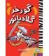 گورخر گلادیاتور 2 همدستی با بریتانیایی‌ها