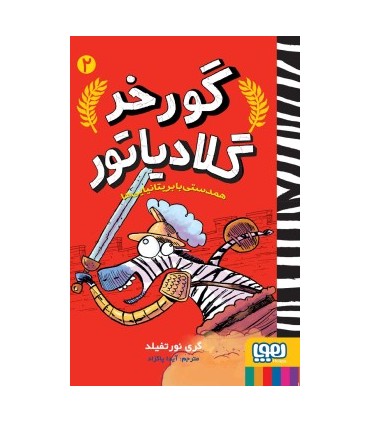 گورخر گلادیاتور 2 همدستی با بریتانیاییها