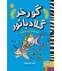 گورخر گلادیاتور 3 گرفتاری با مصری‌ها
