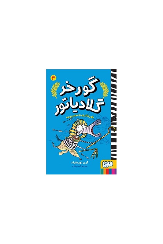 گورخر گلادیاتور 3 گرفتاری با مصری‌ها