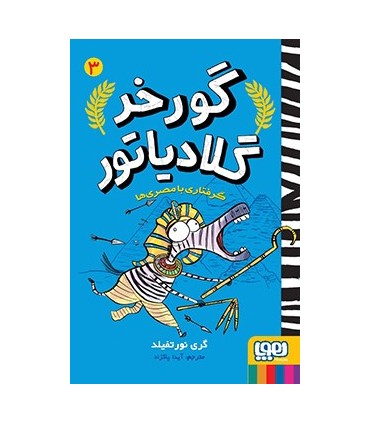گورخر گلادیاتور 3 گرفتاری با مصریها
