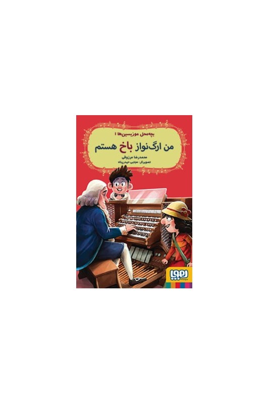 بچه محل موزیسین ها 1 من ارگ نواز باخ هستم