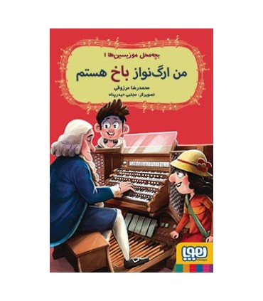 بچه‌ محل موزیسین‌ ها 1 من ارگ‌ نواز باخ هستم