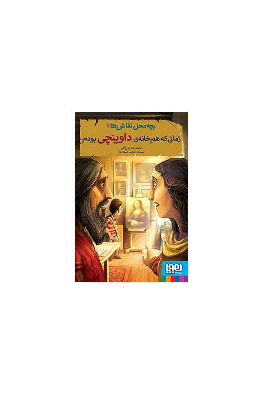 بچه محل نقاش ها 1 زمانی که هم خانهی داوینچی بودم