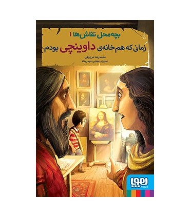 بچه محل نقاش ها 1 زمانی که هم خانهی داوینچی بودم
