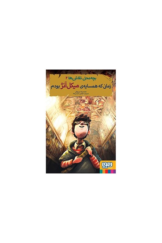 بچه‌ محل نقاش‌ ها 2 زمانی که همسایه‌ ی میکل‌ آنژ بودم