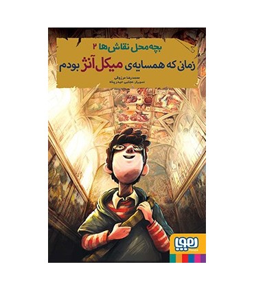 بچه محل نقاش ها 2 زمانی که همسایه ی میکل آنژ بودم