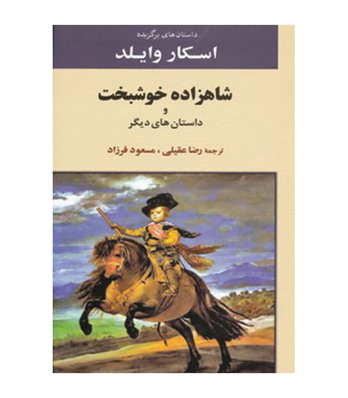 کتاب داستان های برگزیده اسکار وایلد