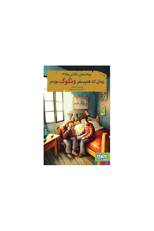 بچه محل نقاش ها 3 زمانی که هم سفر ونگوگ بودم