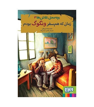 بچه‌ محل نقاش‌ ها 3 زمانی که هم‌ سفر ونگوگ بودم