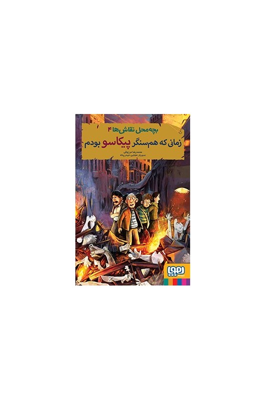 بچه محل نقاشها 4 زمانی که هم سنگر پیکاسو بودم