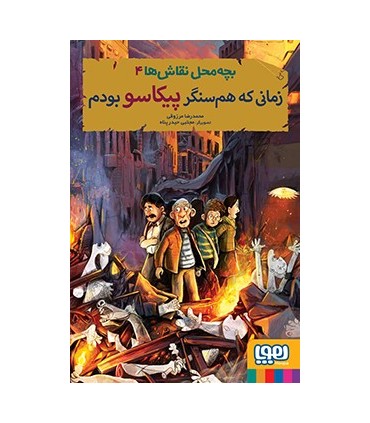 بچه‌ محل نقاش‌ها 4 زمانی که هم‌ سنگر پیکاسو بودم