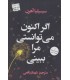 کتاب اگر اکنون می توانستی مرا ببینی