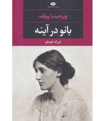 کتاب بانو در آینه