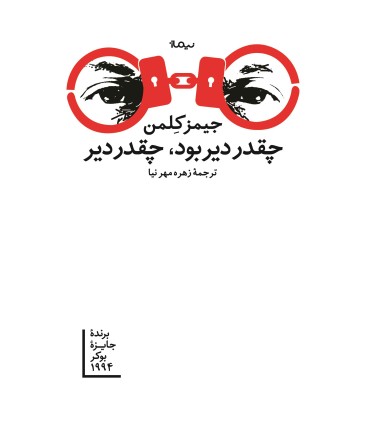 کتاب چقدر دیر بود چقدر دیر