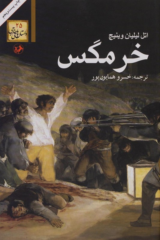 کتاب خرمگس