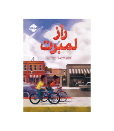 راز لمبرت